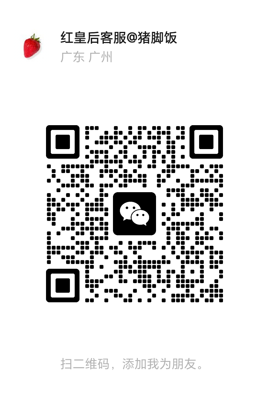 红皇后客服微信二维码，微信号 honghuanghou79
